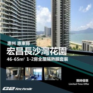 【惠東】宏昌長沙灣花園 1-2房 防曬隔熱膜+施工安裝
