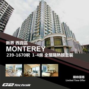 【西貢】將軍澳 MONTEREY 1-4房 防曬隔熱膜+施工安裝