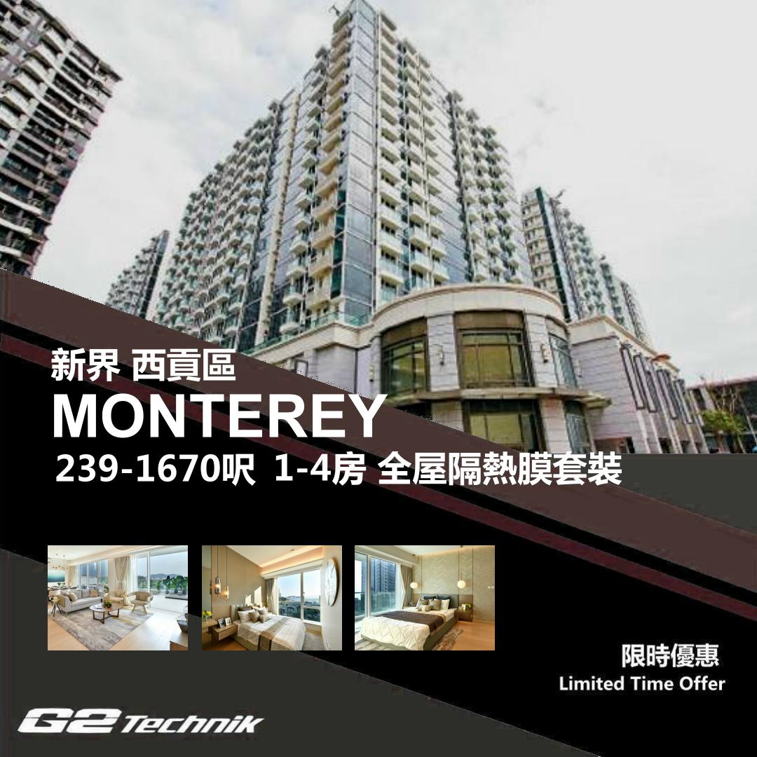 【西貢】將軍澳 MONTEREY 1-4房 防曬隔熱膜+施工安裝