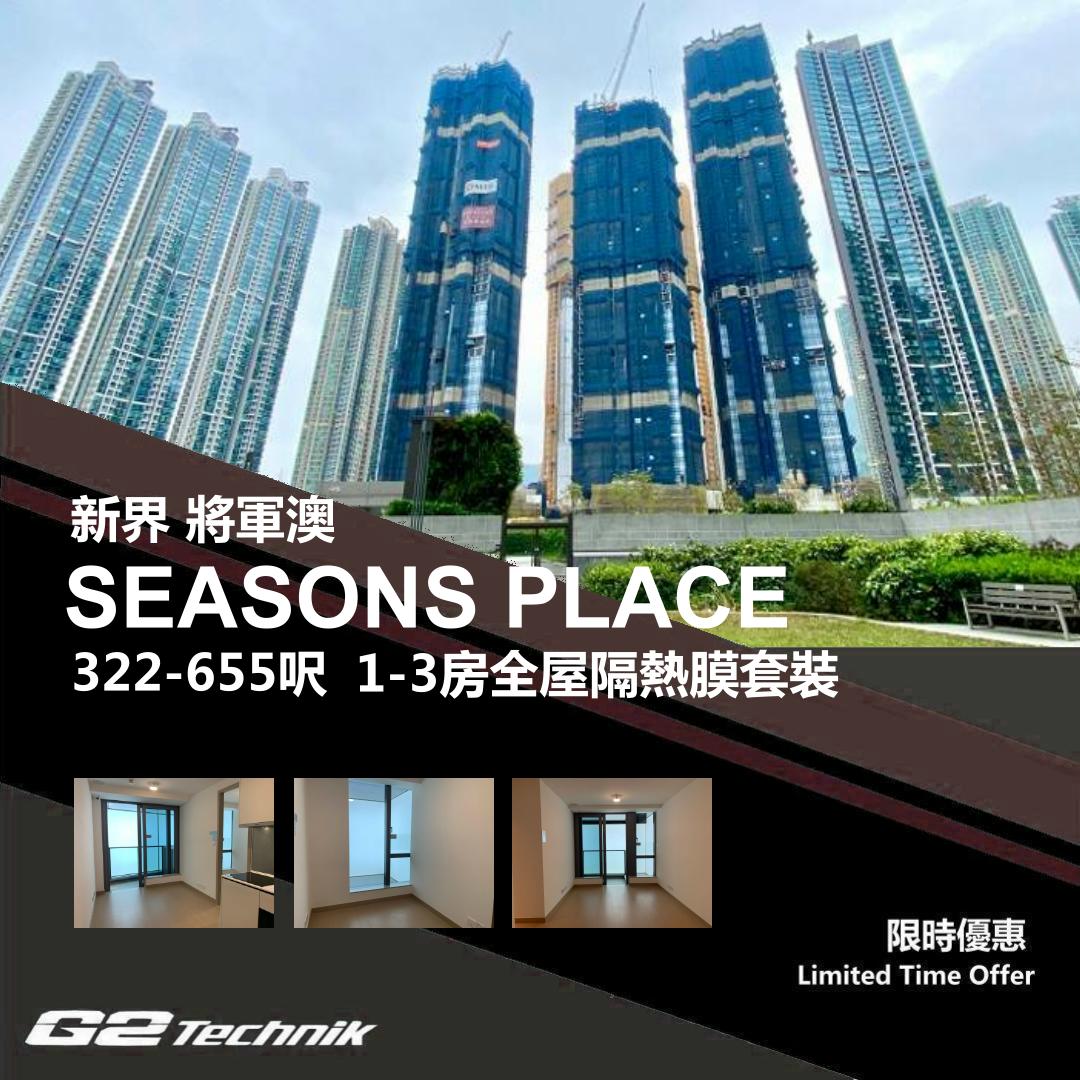 【將軍澳】康城 SEASONS PLACE 1-3房 防曬隔熱膜+施工安裝