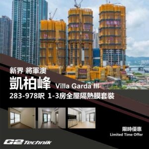 【將軍澳】康城 凱柏峰 Villa Garda 1-3房 防曬隔熱膜+施工安裝