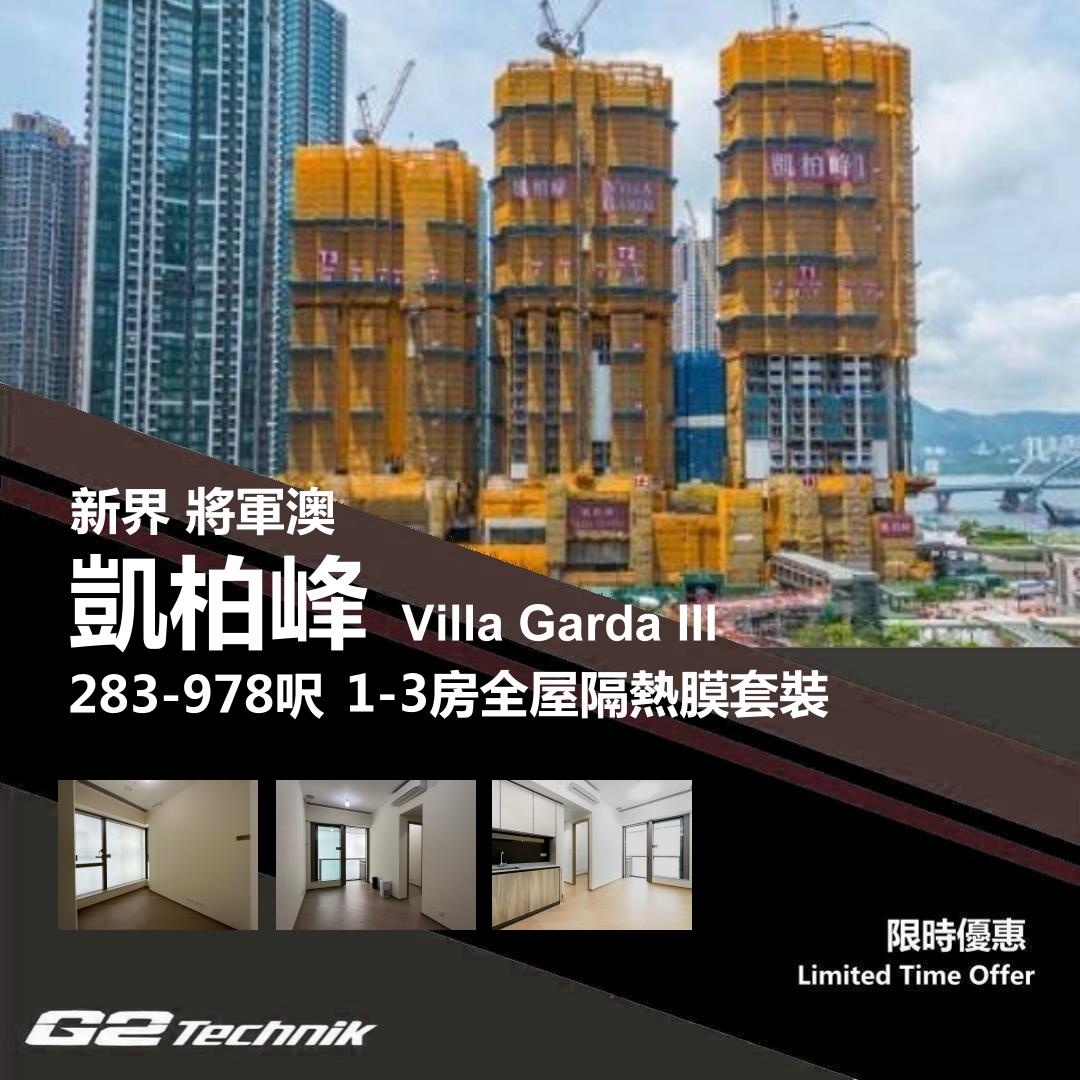 【將軍澳】康城 凱柏峰 Villa Garda 1-3房 防曬隔熱膜+施工安裝