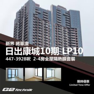 【將軍澳】康城 日出康城10期 LP10 2-4房 防曬隔熱膜+施工安裝