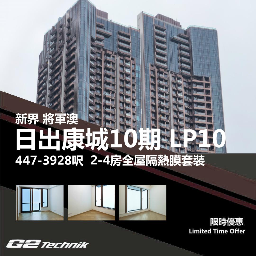 【將軍澳】康城 日出康城10期 LP10 2-4房 防曬隔熱膜+施工安裝