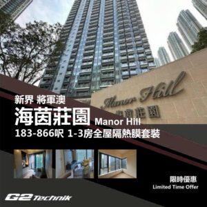 【將軍澳】康城 海茵莊園 Manor Hill 1-3房 防曬隔熱膜+施工安裝