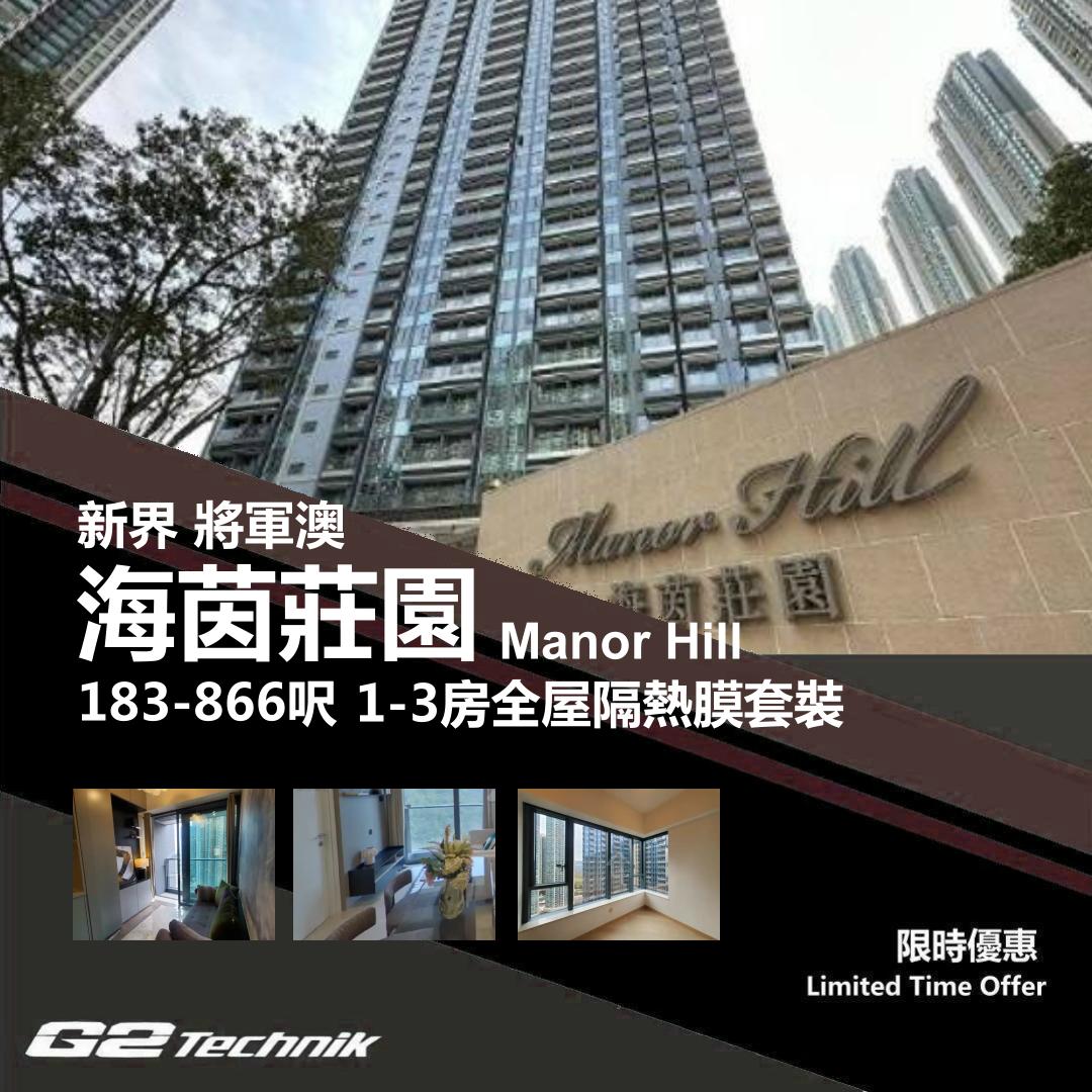 【將軍澳】康城 海茵莊園 Manor Hill 1-3房 防曬隔熱膜+施工安裝