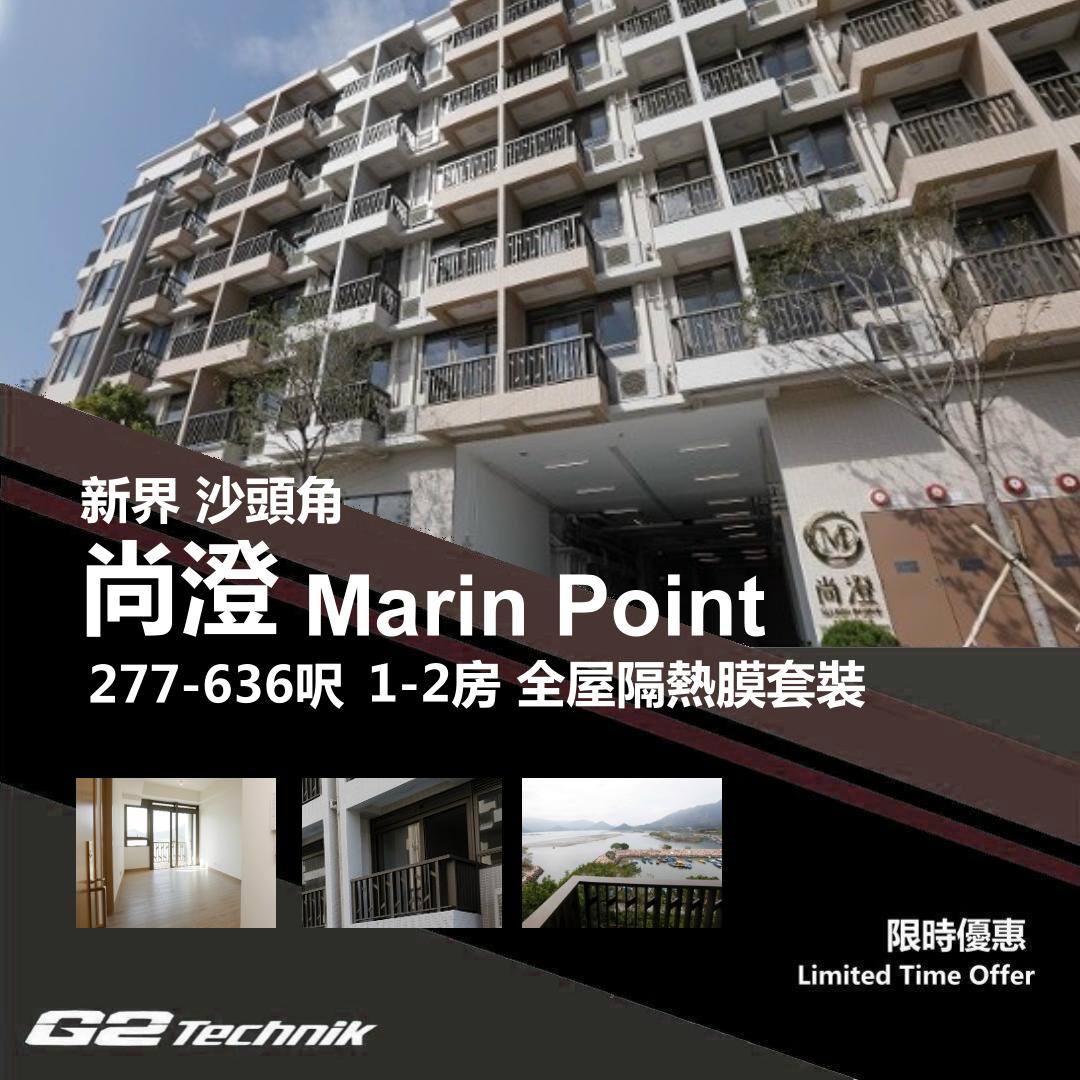【沙頭角】尚澄 Marin Point 1-2房 防曬隔熱膜+施工安裝