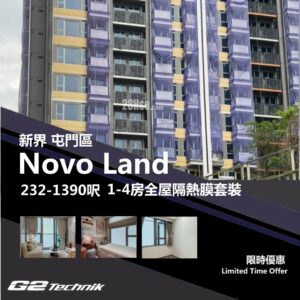 【屯門】兆康 Novo Land 1-4房 防曬隔熱膜+施工安裝