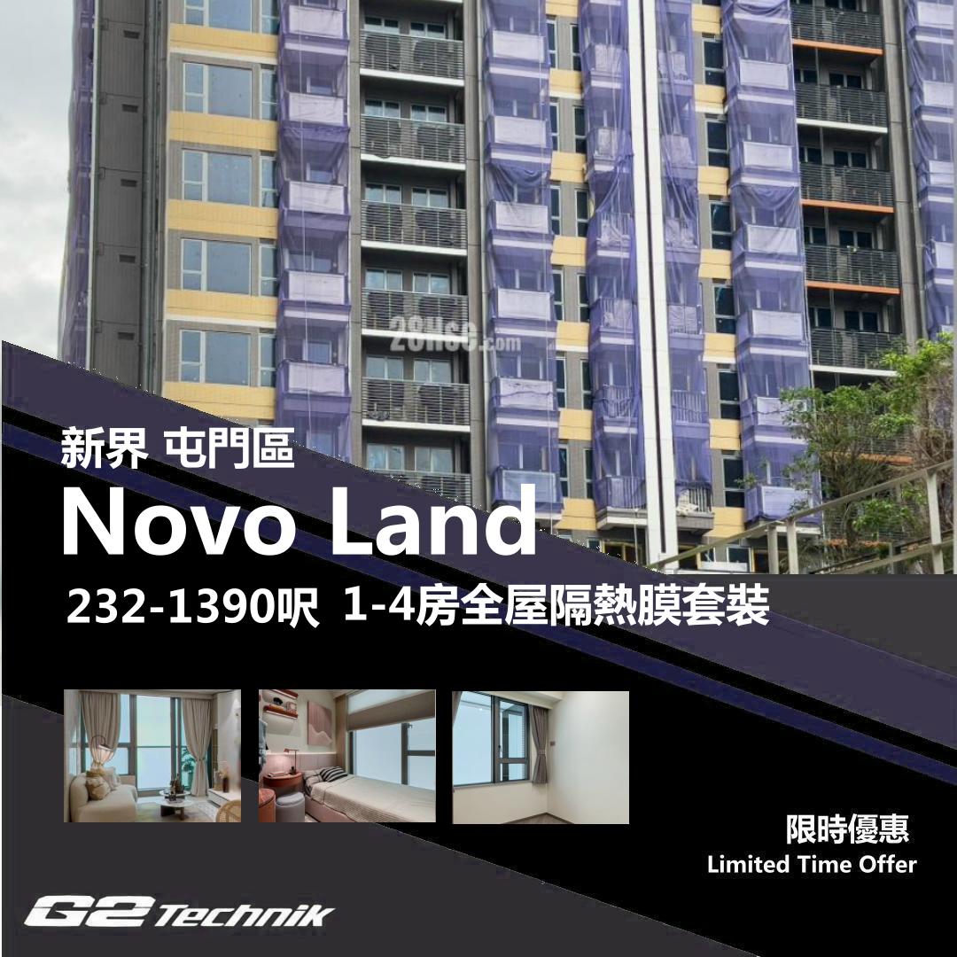 【屯門】兆康 Novo Land 1-4房 防曬隔熱膜+施工安裝