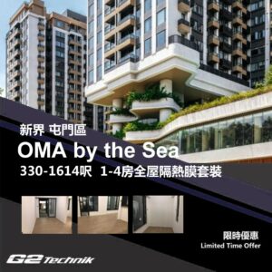 【屯門】掃管笏 OMA by the Sea 1-4房 防曬隔熱膜+施工安裝