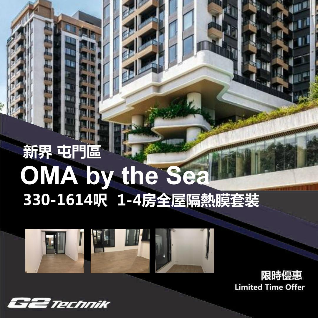 【屯門】掃管笏 OMA by the Sea 1-4房 防曬隔熱膜+施工安裝