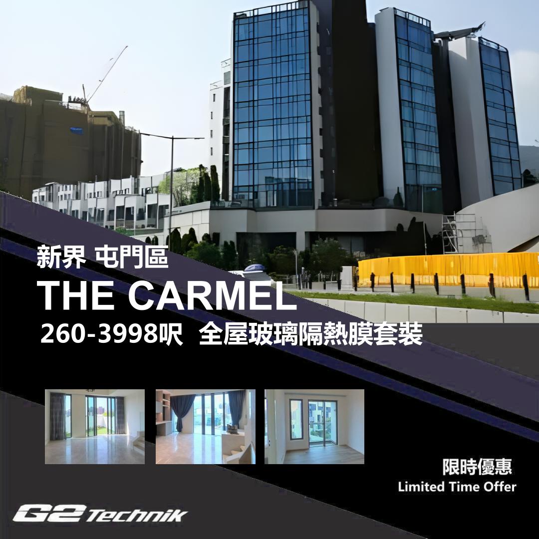 【屯門】掃管笏 THE CARMEL 防曬隔熱膜+施工安裝