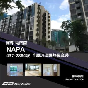 【屯門】掃管笏 NAPA 防曬隔熱膜+施工安裝