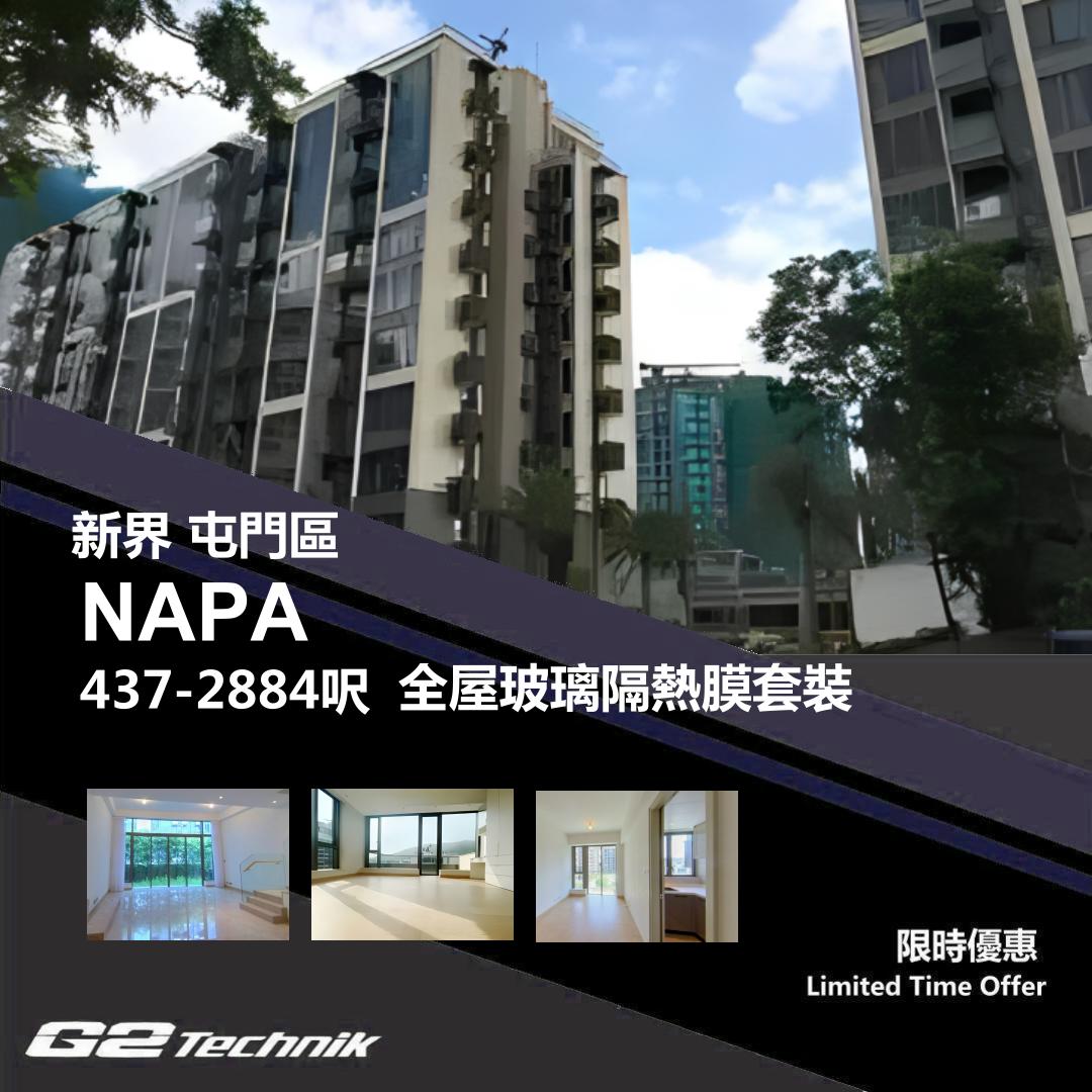 【屯門】掃管笏 NAPA 防曬隔熱膜+施工安裝