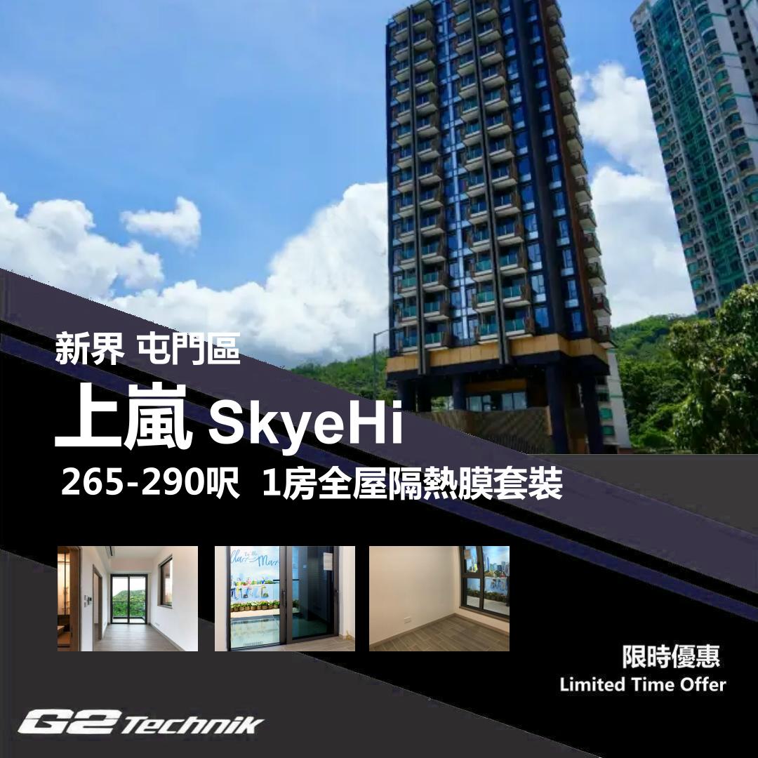 【屯門】屯門新墟 上嵐 SkyeHi 1房 防曬隔熱膜+施工安裝