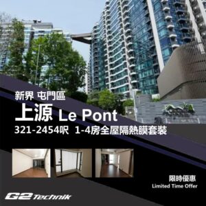 【屯門】掃管笏 上源 Le Pont 1-4房 防曬隔熱膜+施工安裝