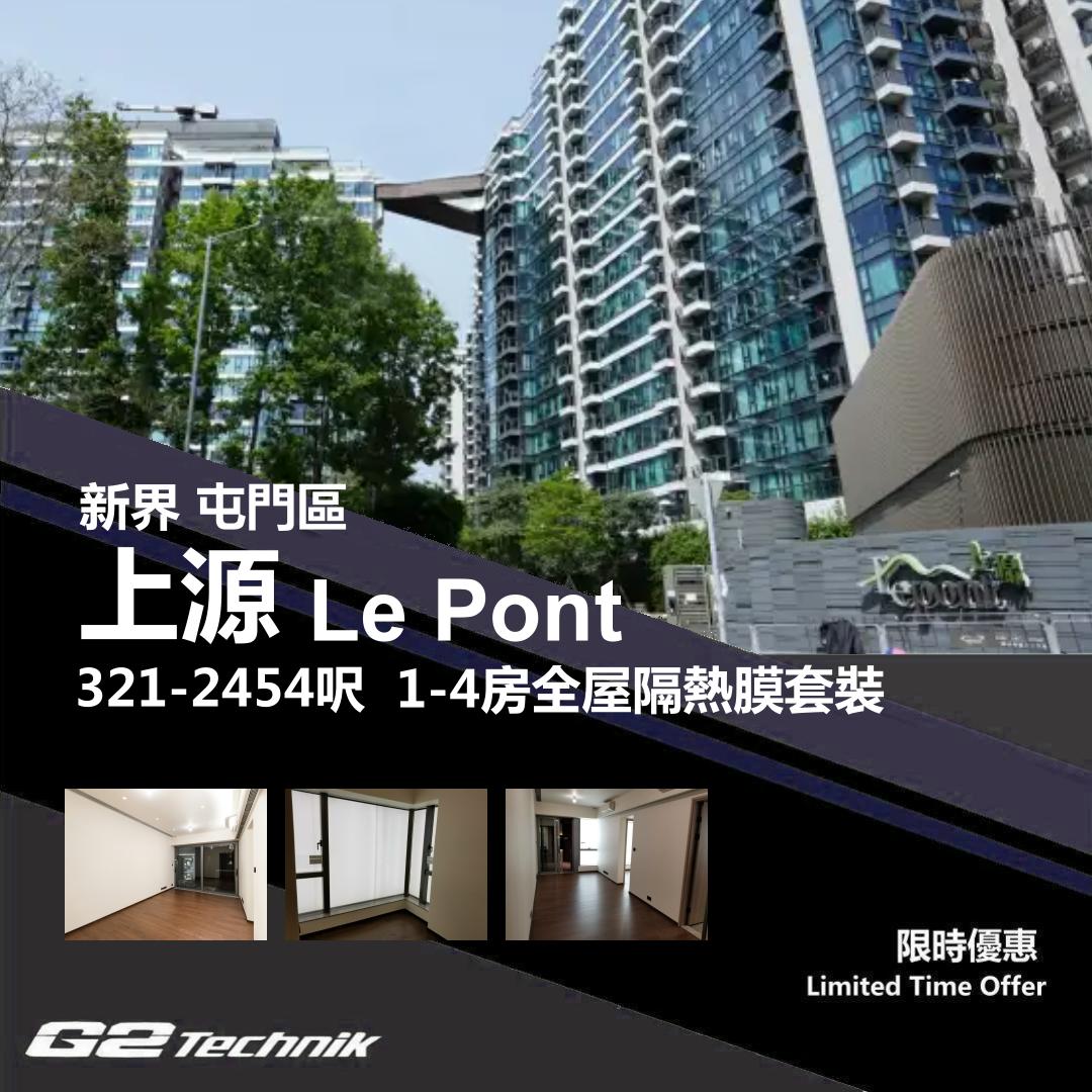 【屯門】掃管笏 上源 Le Pont 1-4房 防曬隔熱膜+施工安裝