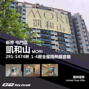 【屯門】掃管笏 凱和山 MORI 1-4房 防曬隔熱膜+施工安裝