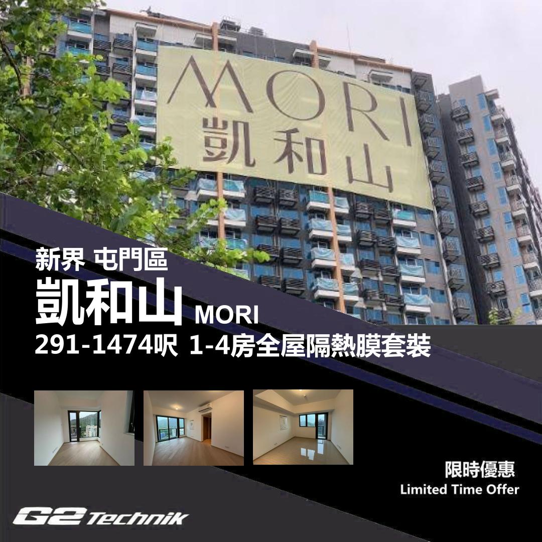 【屯門】掃管笏 凱和山 MORI 1-4房 防曬隔熱膜+施工安裝