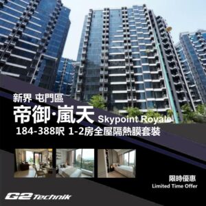 【屯門】掃管笏 帝御‧嵐天 1-2房 防曬隔熱膜+施工安裝