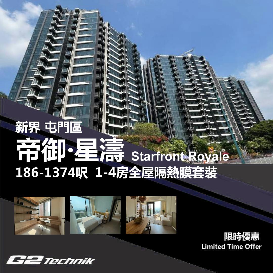 【屯門】掃管笏 帝御‧星濤 1-4房 防曬隔熱膜+施工安裝