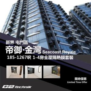 【屯門】掃管笏 帝御‧金灣 1-4房 防曬隔熱膜+施工安裝