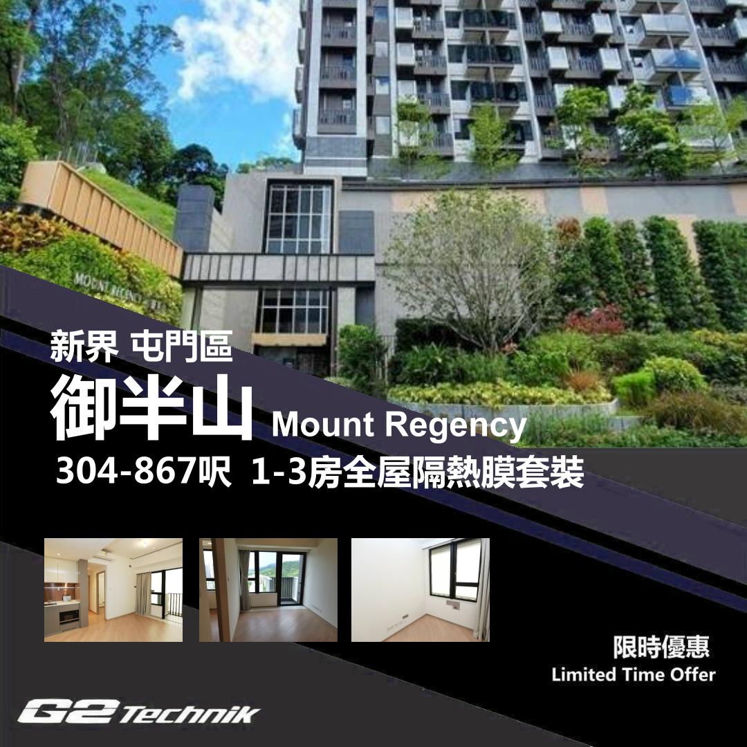【屯門】屯門新墟 御半山 Mount Regency 1-3房 防曬隔熱膜+施工安裝