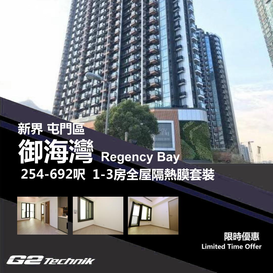【屯門】屯門南 御海灣 Regency Bay 1-3房 防曬隔熱膜+施工安裝