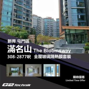 【屯門】掃管笏 滿名山 The Bloomsway 防曬隔熱膜+施工安裝