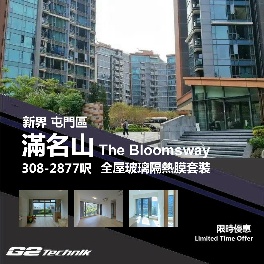【屯門】掃管笏 滿名山 The Bloomsway 防曬隔熱膜+施工安裝