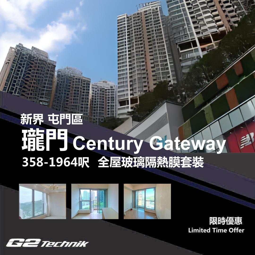 【屯門】屯門市中心 瓏門 Century Gateway 防曬隔熱膜+施工安裝