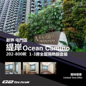 【屯門】掃管笏 緹岸 Ocean Camino 1-3房 防曬隔熱膜+施工安裝