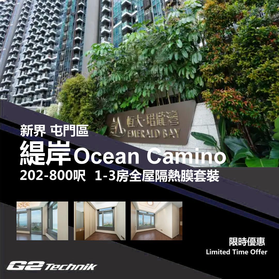 【屯門】掃管笏 緹岸 Ocean Camino 1-3房 防曬隔熱膜+施工安裝