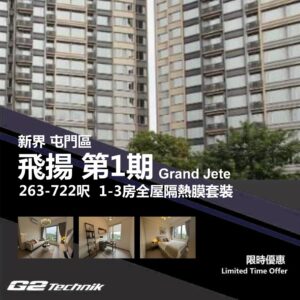 【屯門】掃管笏 飛揚 第1期 Grand Jeté 1-3房 防曬隔熱膜+施工安裝