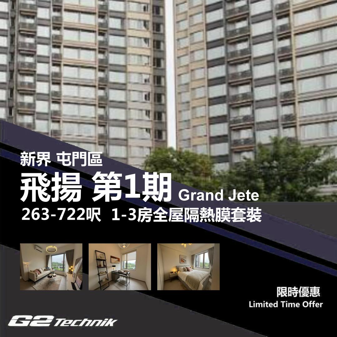 【屯門】掃管笏 飛揚 第1期 Grand Jeté 1-3房 防曬隔熱膜+施工安裝