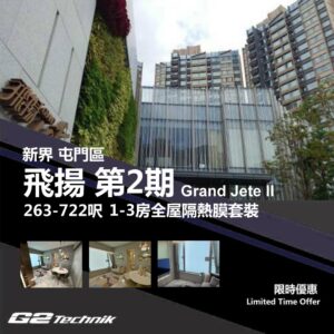 【屯門】小欖 飛揚 第2期 Grand Jeté II 1-3房 防曬隔熱膜+施工安裝