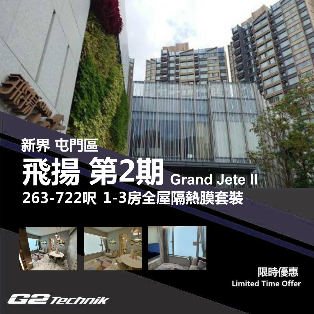 【屯門】小欖 飛揚 第2期 Grand Jeté II 1-3房 防曬隔熱膜+施工安裝
