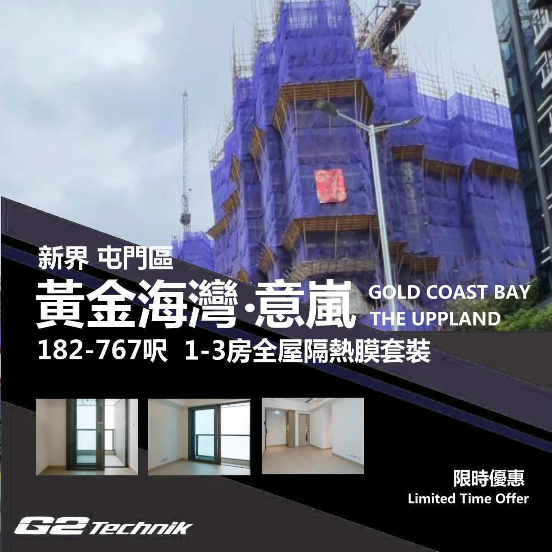 【屯門】掃管笏 黃金海灣 ‧ 意嵐 1-3房 防曬隔熱膜+施工安裝