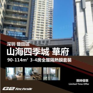【鹽田】山海四季城 華府 3-4房 防曬隔熱膜+施工安裝