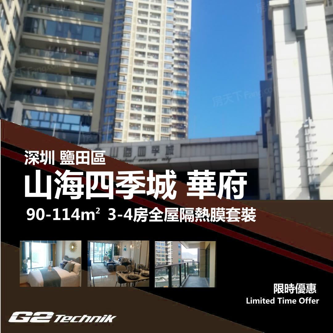 【鹽田】山海四季城 華府 3-4房 防曬隔熱膜+施工安裝