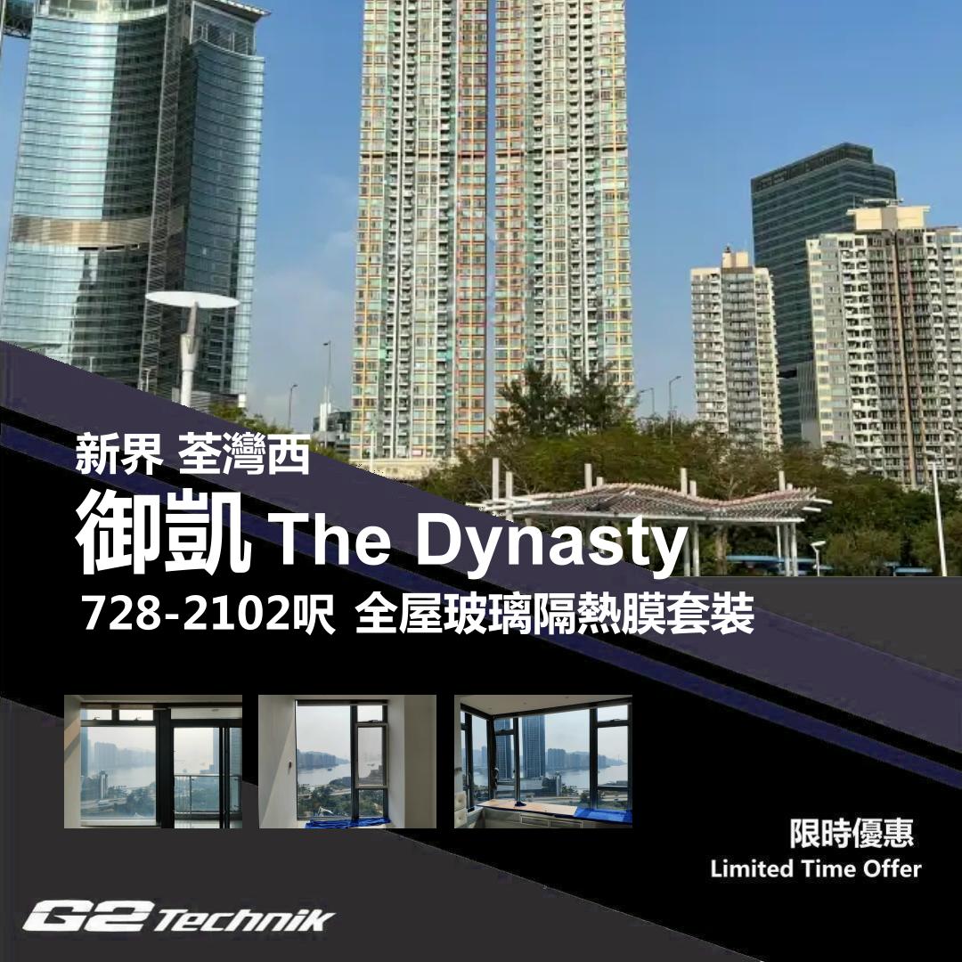 【荃灣西】御凱 The Dynasty 防曬隔熱膜+施工安裝