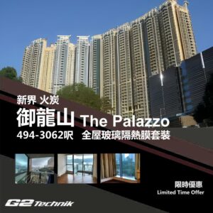 【沙田】火炭 御龍山 The Palazzo 防曬隔熱膜+施工安裝