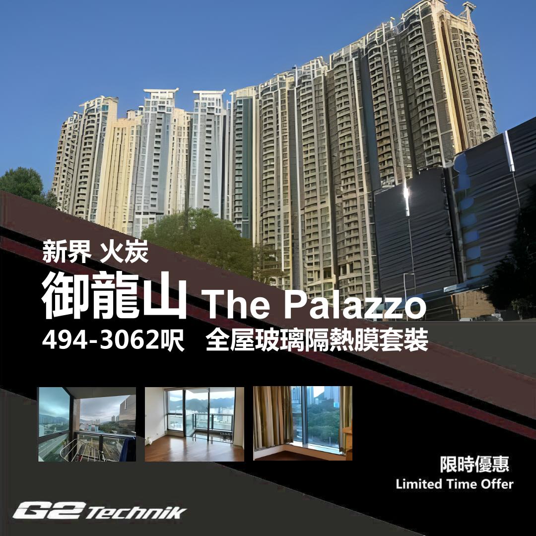 【沙田】火炭 御龍山 The Palazzo 防曬隔熱膜+施工安裝