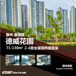 【惠陽】德威花園 2-4房 防曬隔熱膜+施工安裝
