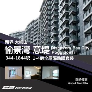 【愉景灣】愉景灣 意堤 Poggibonsi 1-4房 防曬隔熱膜+施工安裝