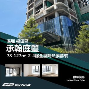 【福田】承翰庭璽 2-4房 防曬隔熱膜+施工安裝