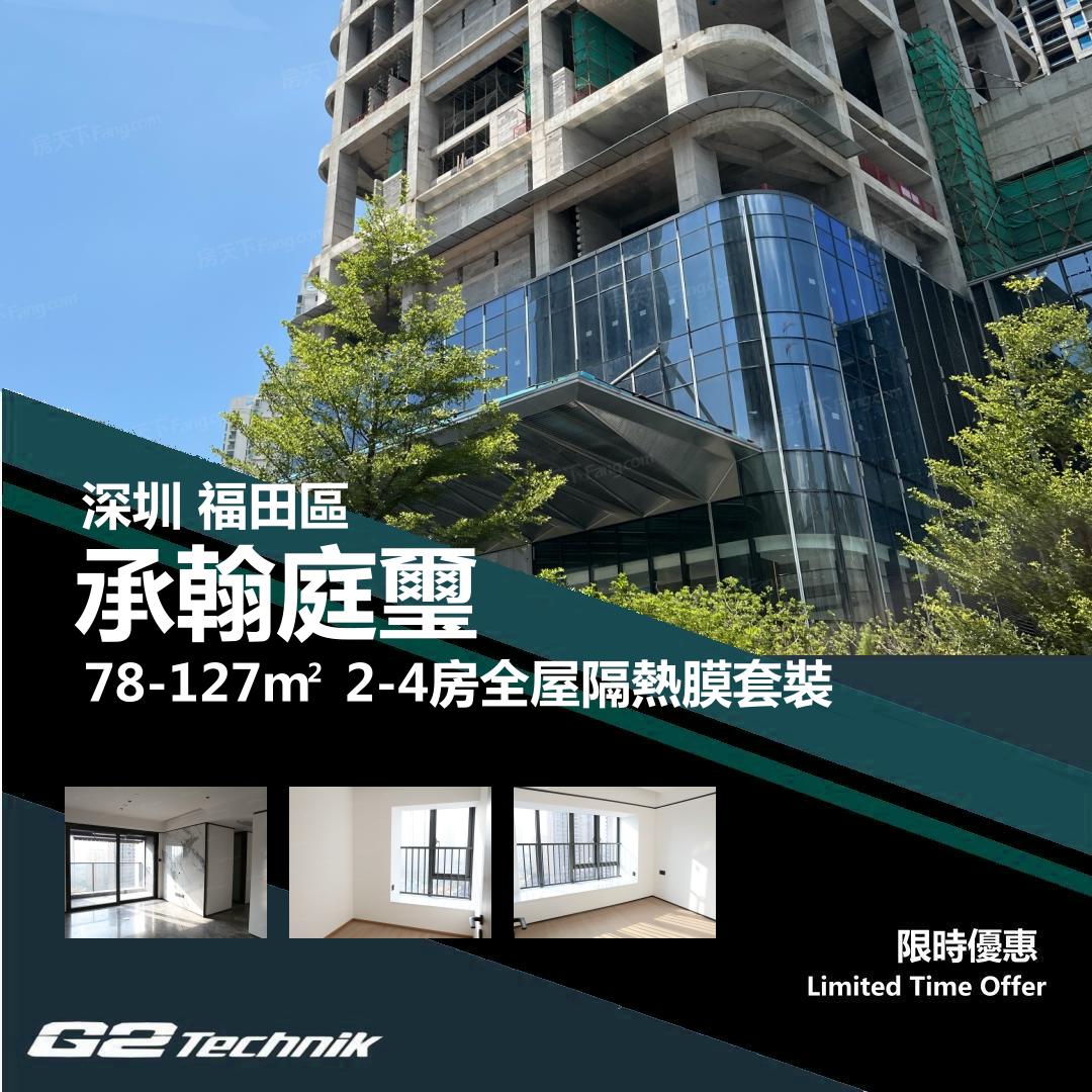 【福田】承翰庭璽 2-4房 防曬隔熱膜+施工安裝