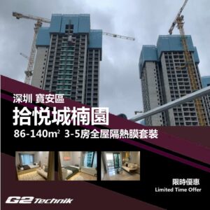 【寶安】拾悦城楠園 3-5房 防曬隔熱膜+施工安裝