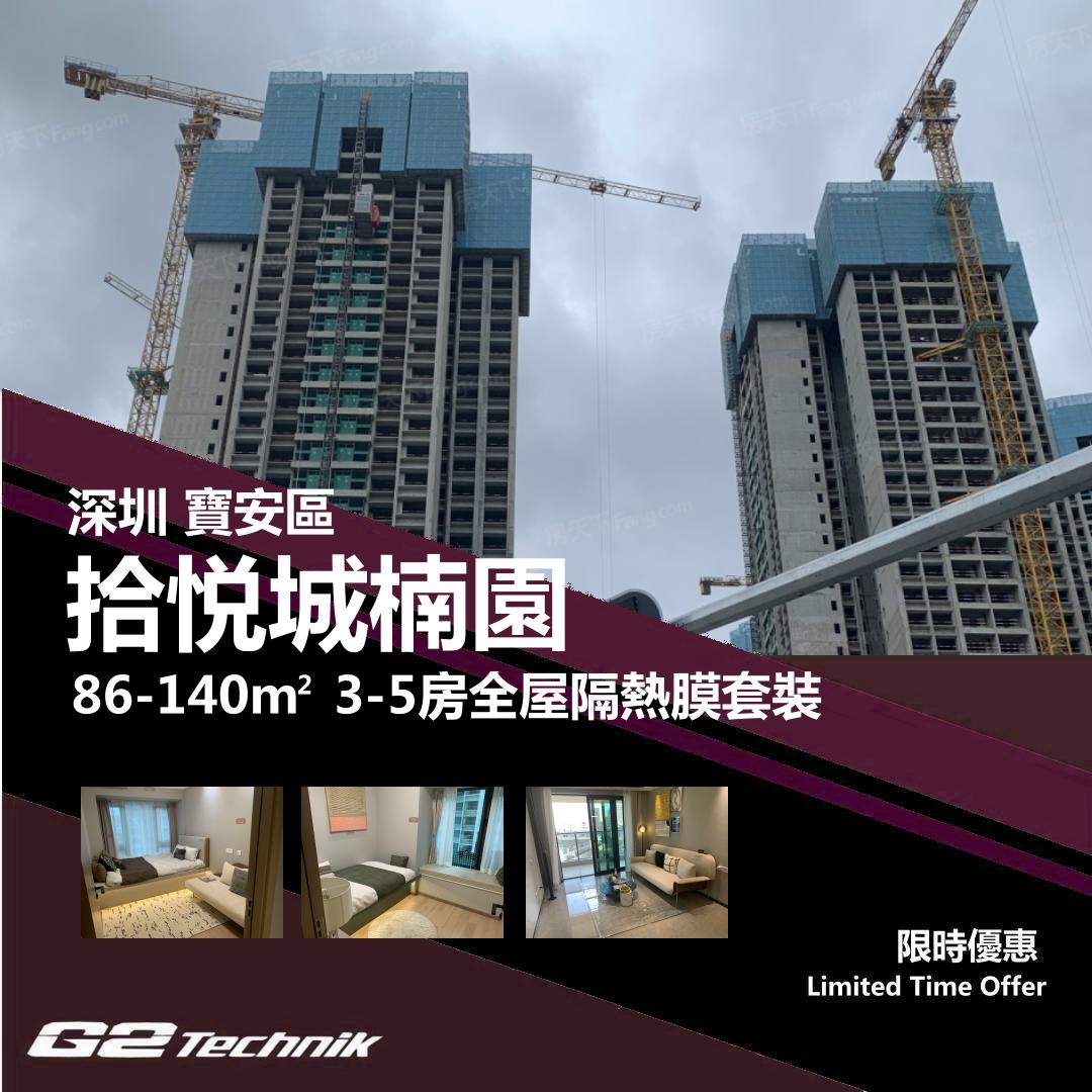 【寶安】拾悦城楠園 3-5房 防曬隔熱膜+施工安裝