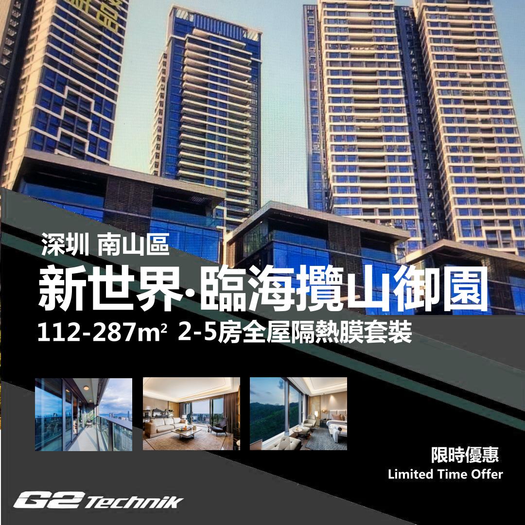 【南山】新世界 臨海攬山御園 2-5房 防曬隔熱膜+施工安裝